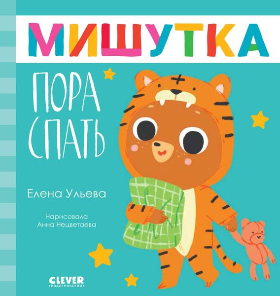 Обложка книги  «Мишутка, пора спать»