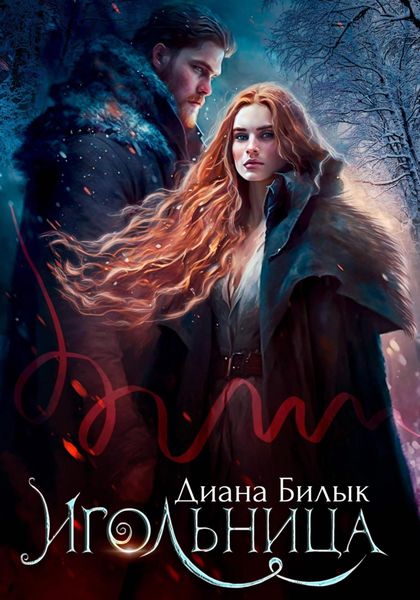 Обложка книги  «Игольница»