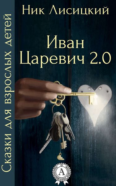 Обложка книги  «Иван Царевич 2.0»