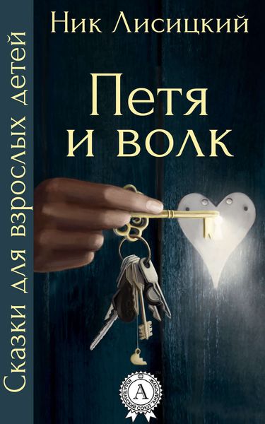 Обложка книги  «Петя и волк»
