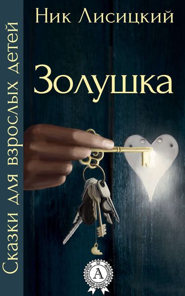 Обложка книги  «Золушка»