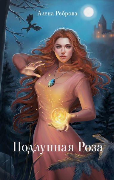 Обложка книги  «Подлунная Роза»