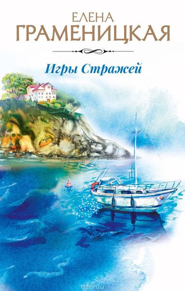 Обложка книги  «Игры Стражей»