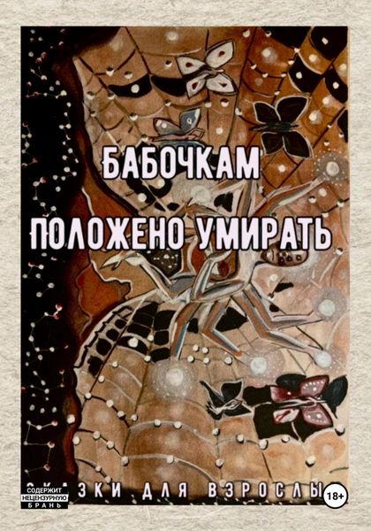 Обложка книги «Бабочкам положено умирать»