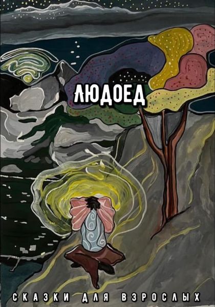 Обложка книги «Людоед»