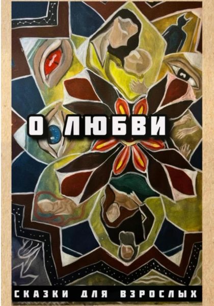 Обложка книги «О любви»