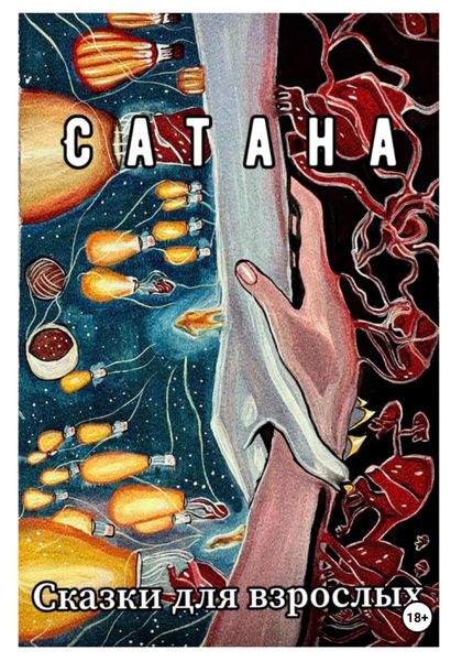 Обложка книги «Сатана»