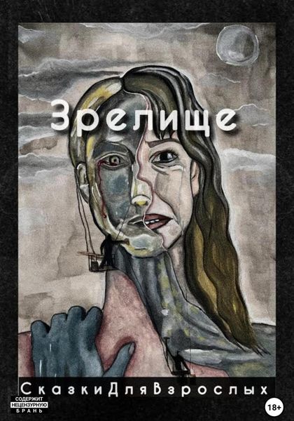 Обложка книги «Зрелище»