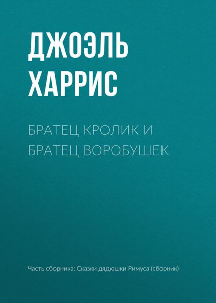 Обложка книги  «Братец Кролик и Братец Воробушек»