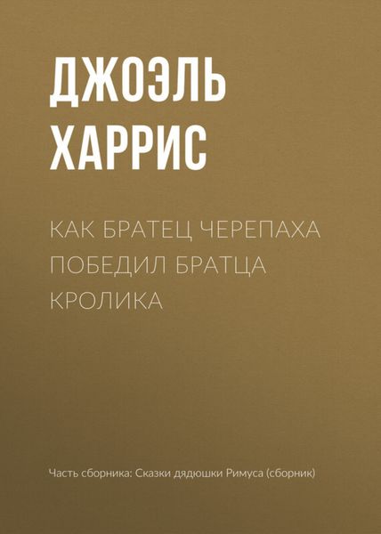Обложка книги  «Как Братец Черепаха победил Братца Кролика»