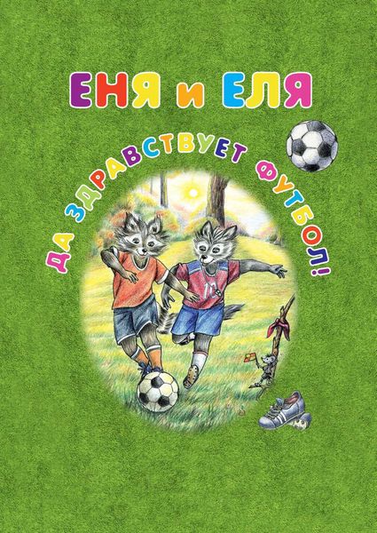 Обложка книги  «Еня и Еля. Да здравствует футбол!»