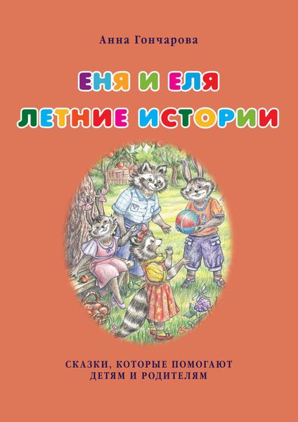Обложка книги  «Еня и Еля. Летние истории»