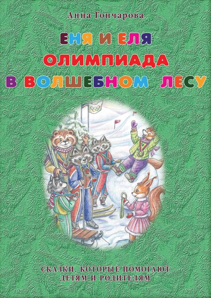 Обложка книги  «Еня и Еля. Олимпиада в Волшебном лесу»