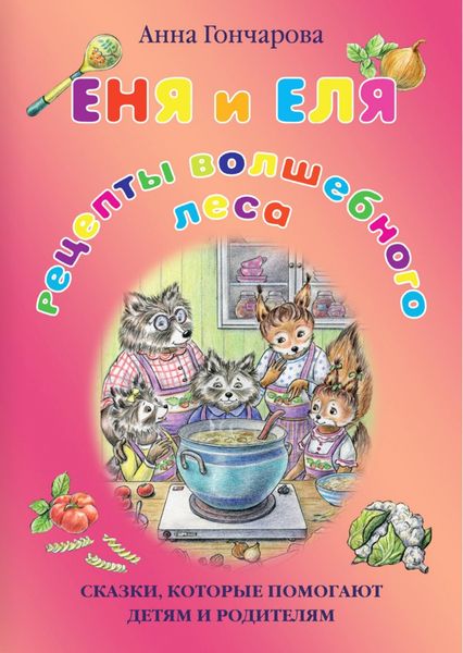 Обложка книги  «Еня и Еля. Рецепты Волшебного леса»