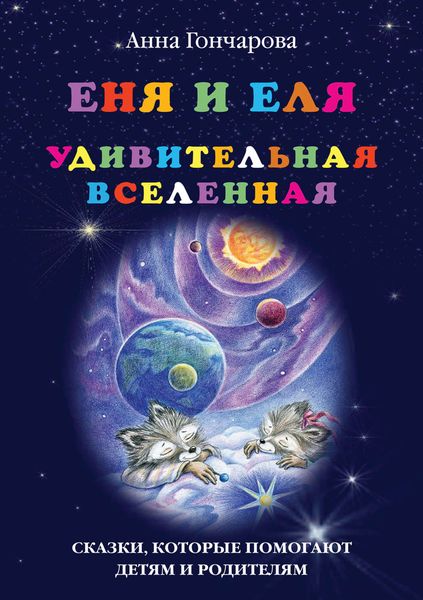 Обложка книги  «Еня и Еля. Удивительная вселенная»
