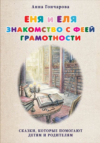Обложка книги  «Еня и Еля. Знакомство с феей Грамотности»