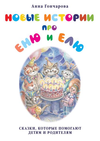 Обложка книги  «Новые истории про Еню и Елю»