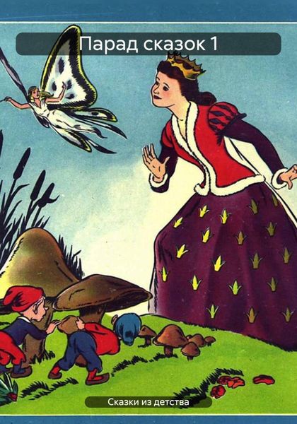 Обложка книги  «Парад сказок 1»