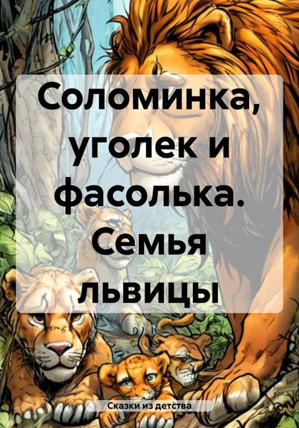 Обложка книги  «Соломинка, уголек и фасолька. Семья львицы»