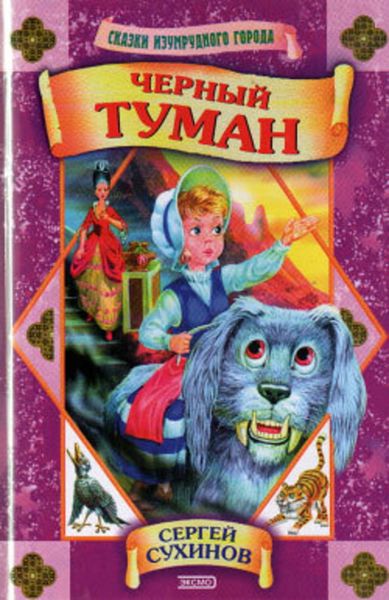 Обложка книги  «Черный туман»
