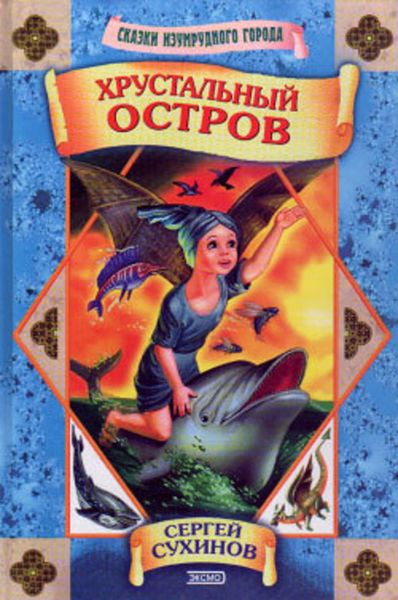 Обложка книги  «Хрустальный остров»