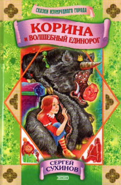 Обложка книги  «Корина и волшебный единорог»