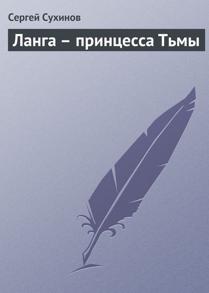 Обложка книги  «Ланга – принцесса Тьмы»