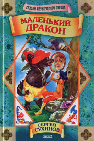 Обложка книги  «Маленький дракон»
