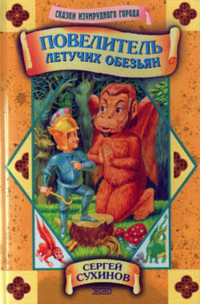 Обложка книги  «Повелитель Летучих Обезьян»