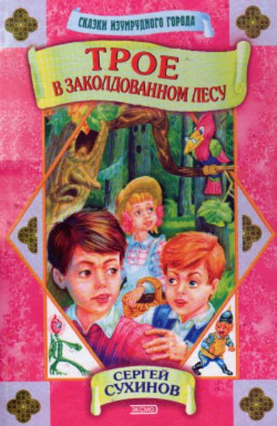 Обложка книги  «Трое в заколдованном лесу»
