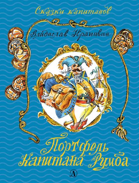 Обложка книги  «Портфель капитана Румба»