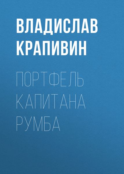 Обложка книги  «Портфель капитана Румба»