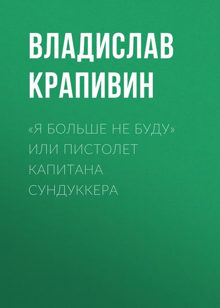 Обложка книги  ««Я больше не буду» или Пистолет капитана Сундуккера»