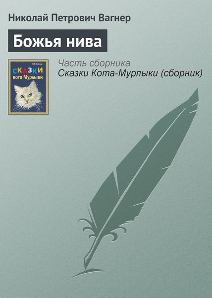 Обложка книги  «Божья нива»