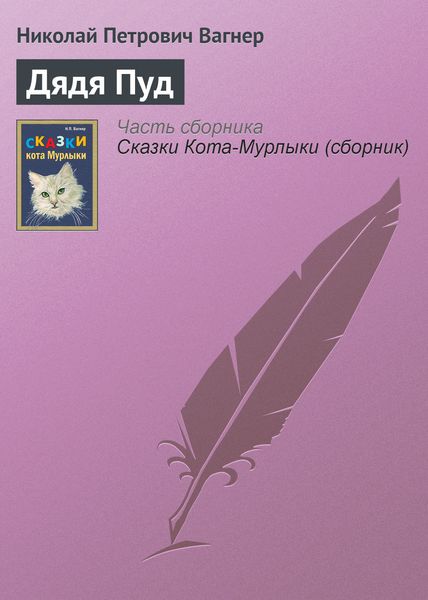 Обложка книги  «Дядя Пуд»