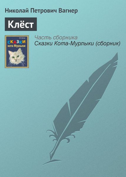 Обложка книги  «Клёст»
