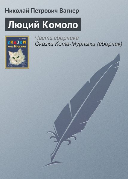 Обложка книги  «Люций Комоло»