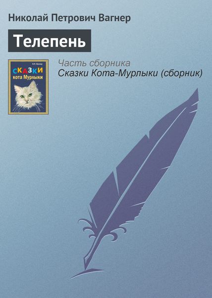 Обложка книги  «Телепень»