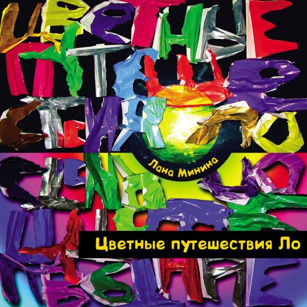 Обложка книги  «Цветные путешествия Ло»