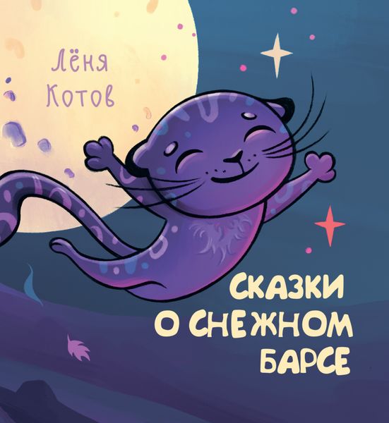 Обложка книги  «Сказки о снежном барсе»