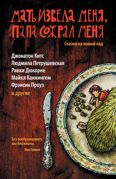 Обложка книги  «Мать извела меня, папа сожрал меня. Сказки на новый лад»