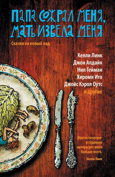 Обложка книги  «Папа сожрал меня, мать извела меня. Сказки на новый лад»