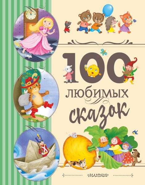 Обложка книги «100 любимых сказок»
