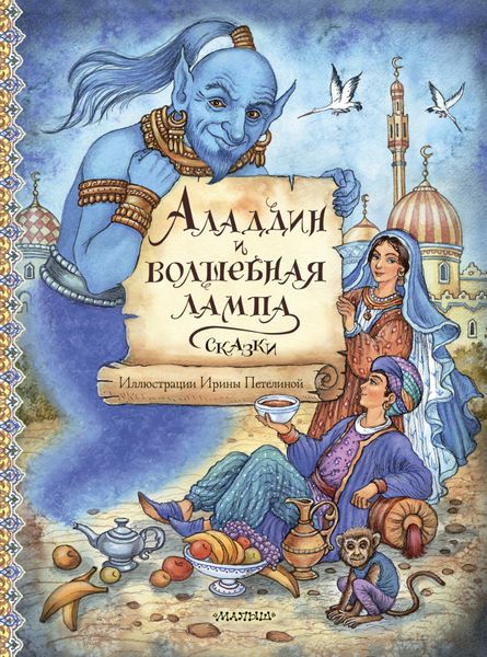 Обложка книги «Аладдин и волшебная лампа»