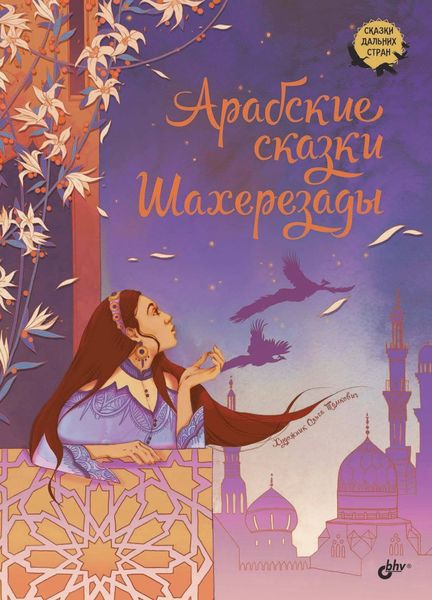 Обложка книги  «Арабские сказки Шахерезады»