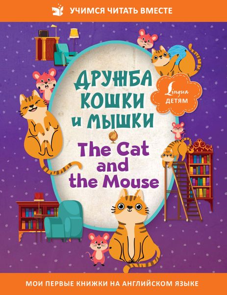 Обложка книги «Дружба кошки и мышки / The Cat and the Mouse»