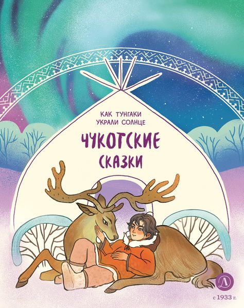 Обложка книги  «Как тунгаки украли солнце. Чукотские сказки»