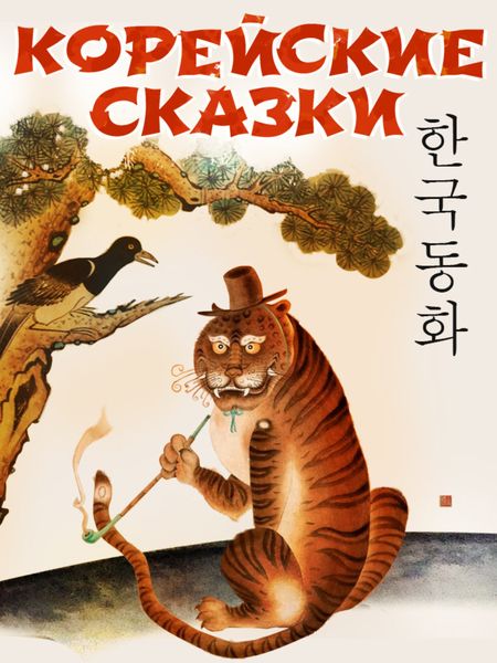 Обложка книги «Корейские народные сказки»