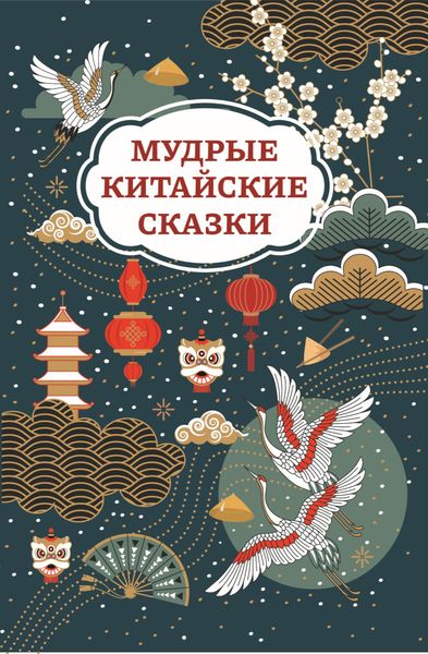Обложка книги «Мудрые китайские сказки»