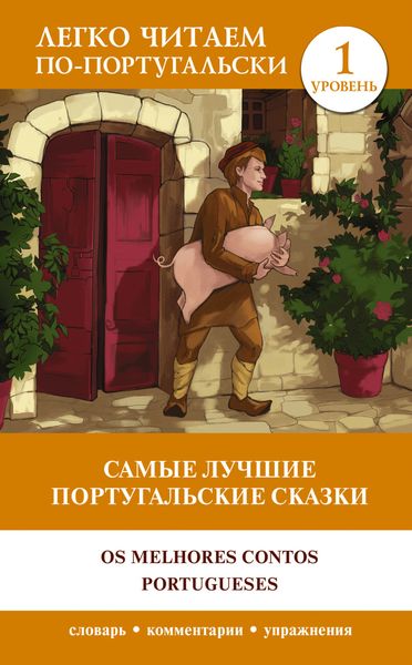 Обложка книги  «Самые лучшие португальские сказки / Os melhores contos portugueses. Уровень 1»